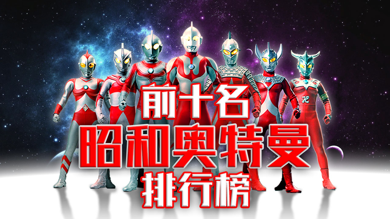 【奥特曼】盤點10大昭和奥特曼的排行榜。